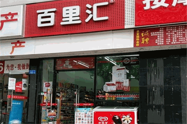 百里汇便利店